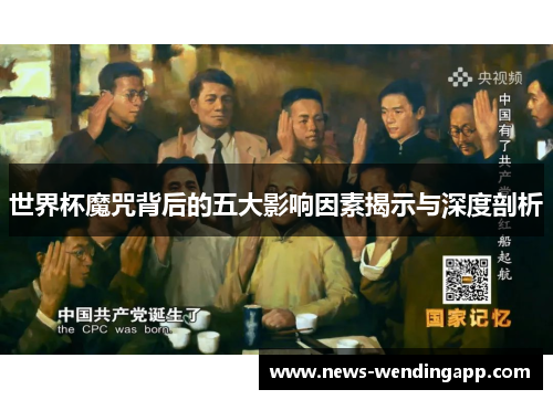 世界杯魔咒背后的五大影响因素揭示与深度剖析