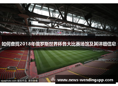 如何查找2018年俄罗斯世界杯各大比赛场馆及其详细信息